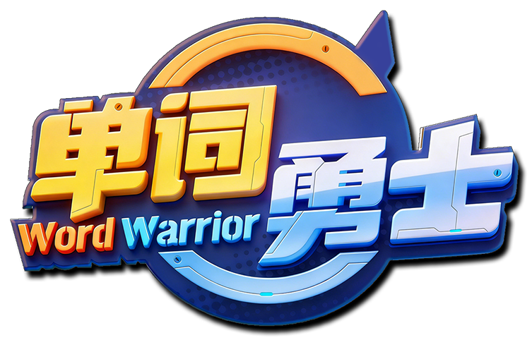 单词勇士